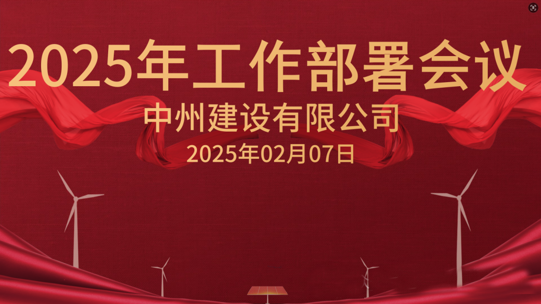 新征程 新未来|云顶集团官网建设有限公司隆重召开2025年工作部署会议